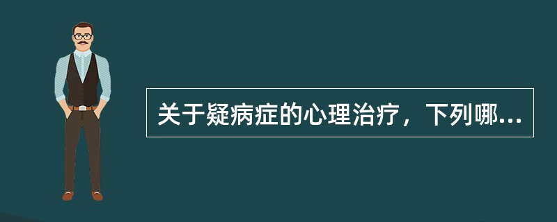 关于疑病症的心理治疗，下列哪项是不可取的