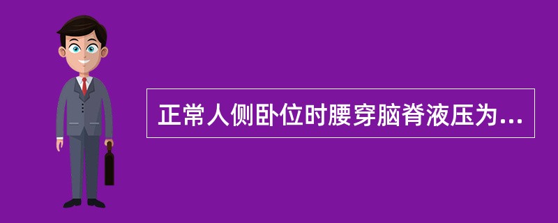 正常人侧卧位时腰穿脑脊液压为(　　)。