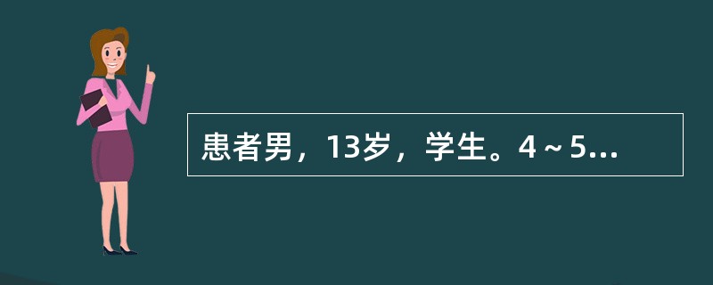 患者男，13岁，学生。4～5天前诉腹痛，父母为了不影响学习在家里让孩子服阿托品一片治疗，腹痛缓解。3～4个小时前因为腹痛再次加重，患者一时心急自服阿托品6～7片止痛后上学，到校后满脸通红，口词不清，突