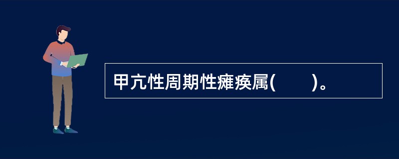 甲亢性周期性瘫痪属(　　)。