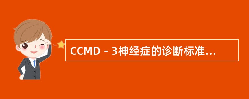 CCMD－3神经症的诊断标准中，其病程标准是（除惊恐障碍另有规定外）