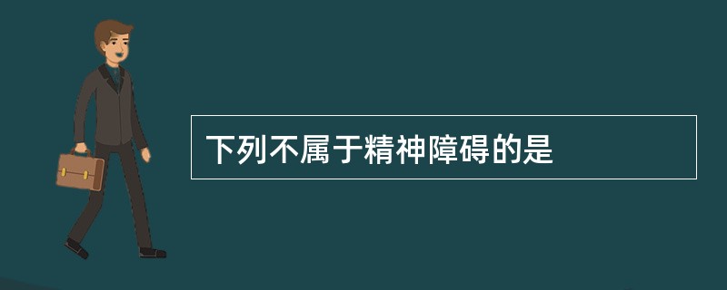 下列不属于精神障碍的是