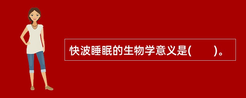 快波睡眠的生物学意义是(　　)。