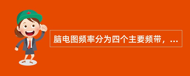 脑电图频率分为四个主要频带，其中快波频带指(　　)。