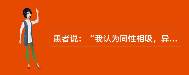 患者说：“我认为同性相吸，异性相斥，由于2000年转换到2001年对地球的磁力发生改变，这种磁力影响了我妈妈，使妈妈对我的态度发生改变，故妈妈现在疏远我。”此表现最可能是