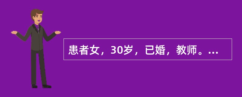 患者女，30岁，已婚，教师。10个月前行诊断性刮宫，术后有阴道出血。当听到同事说有癌症的可能时，感到紧张、心慌、气促。之后反复出现紧张、烦躁、坐立不安、心悸、气急、怕疯、怕死。既往史、家族史、体查、实