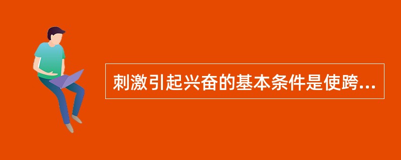 刺激引起兴奋的基本条件是使跨膜电位达到(　　)。