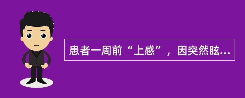 患者一周前“上感”，因突然眩晕、恶心、呕吐伴耳鸣2小时就诊，改变头位眩晕加重，查体：听力下降，水平性眼震。其原因最可能是(　　)。