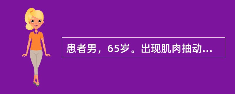 患者男，65岁。出现肌肉抽动、记忆力丧失、不认识家人3月来院就诊。患者自诉头疼头晕，乏力；神经检查体征有复视、眼震、轮替试验与指鼻试验不能，共济失调。脑电图检查显示：波减少，出现Q波和波。脑脊液常规：