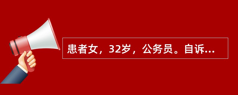 患者女，32岁，公务员。自诉近半年来可能由于工作太忙，加之一些家庭矛盾而逐渐出现失眠，以入睡困难为主，自觉工作能力不如以前。近3个月以来，常莫名其妙地感到紧张，担心。担心孩子会出事，担心自己会得病，担
