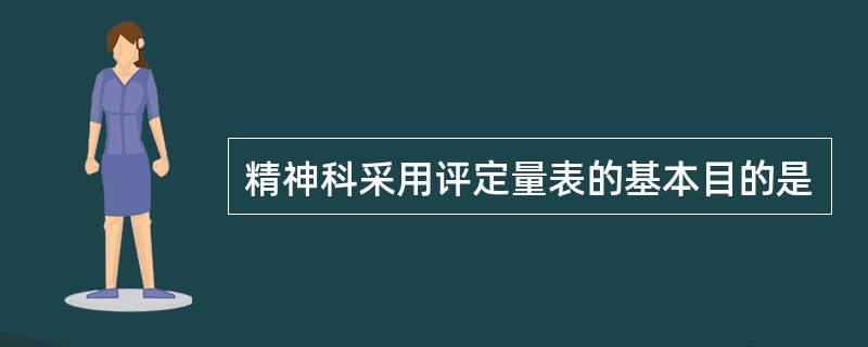 精神科采用评定量表的基本目的是