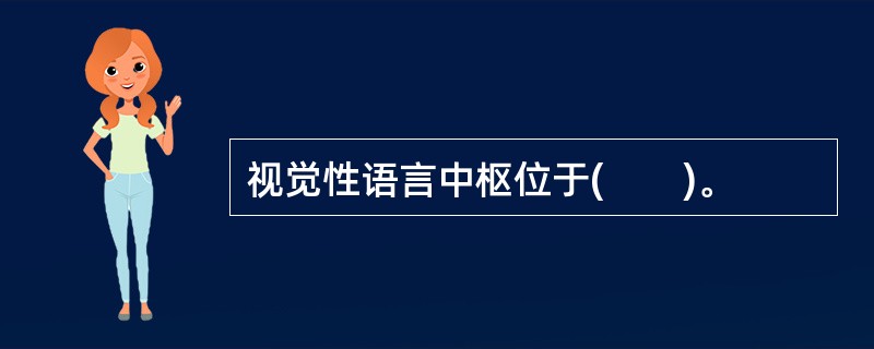 视觉性语言中枢位于(　　)。