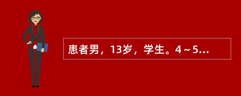 患者男，13岁，学生。4～5天前诉腹痛，父母为了不影响学习在家里让孩子服阿托品一片治疗，腹痛缓解。3～4个小时前因为腹痛再次加重，患者一时心急自服阿托品6～7片止痛后上学，到校后满脸通红，口词不清，突