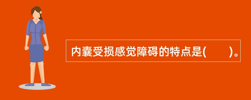 内囊受损感觉障碍的特点是(　　)。