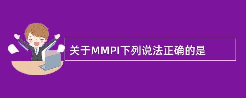 关于MMPI下列说法正确的是