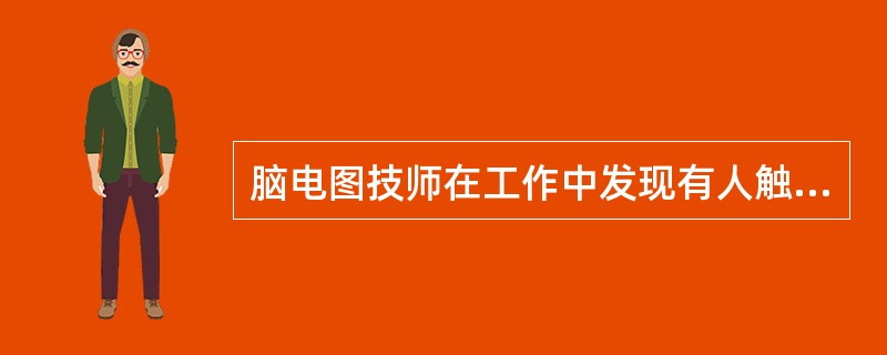 脑电图技师在工作中发现有人触电时，首先要做的是（）。