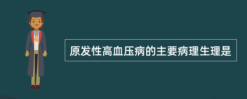 原发性高血压病的主要病理生理是