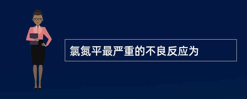 氯氮平最严重的不良反应为