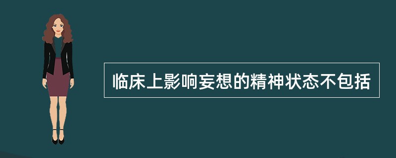 临床上影响妄想的精神状态不包括