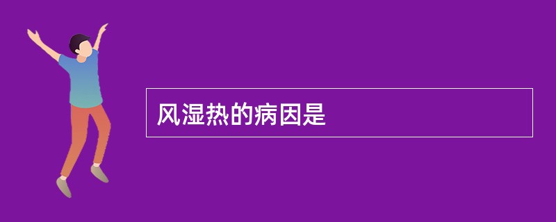 风湿热的病因是