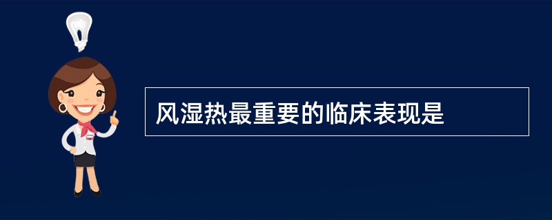 风湿热最重要的临床表现是