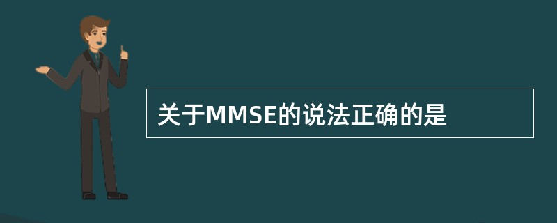 关于MMSE的说法正确的是