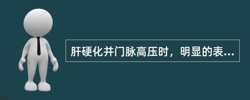 肝硬化并门脉高压时，明显的表现是