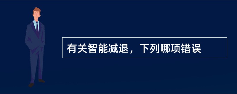 有关智能减退，下列哪项错误