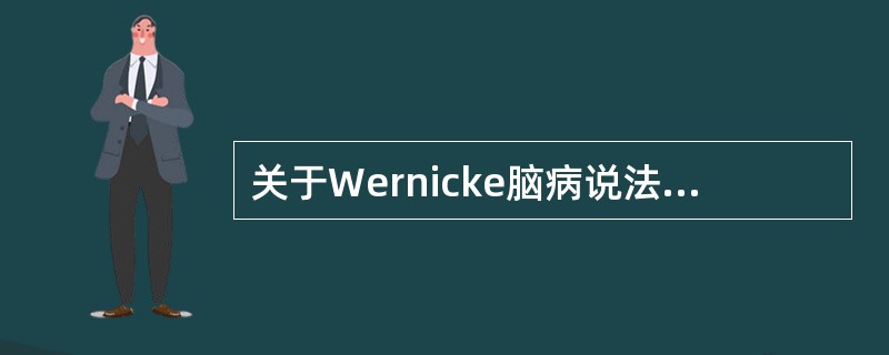 关于Wernicke脑病说法不正确的是