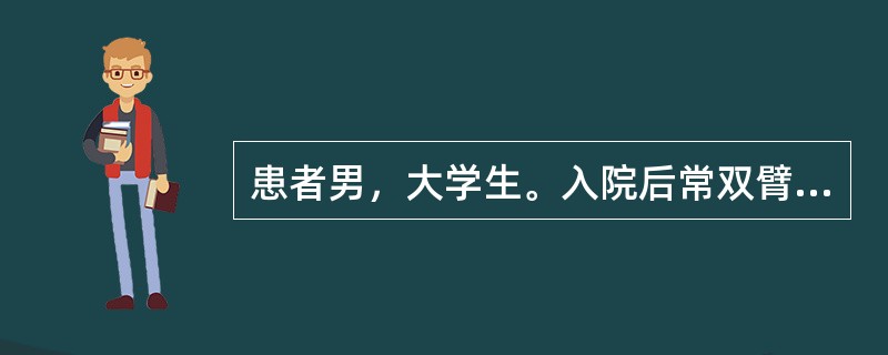 患者男，大学生。入院后常双臂舞动，好转后回忆：左臂代表全心全意为人民服务，右臂代表发挥人民的积极性，双臂摆动代表发挥大家的积极性全心全意为人民服务。左腿代表依靠群众，右腿代表克服困难，左腿放在右腿上代