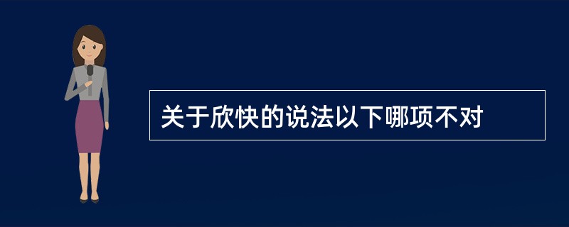 关于欣快的说法以下哪项不对