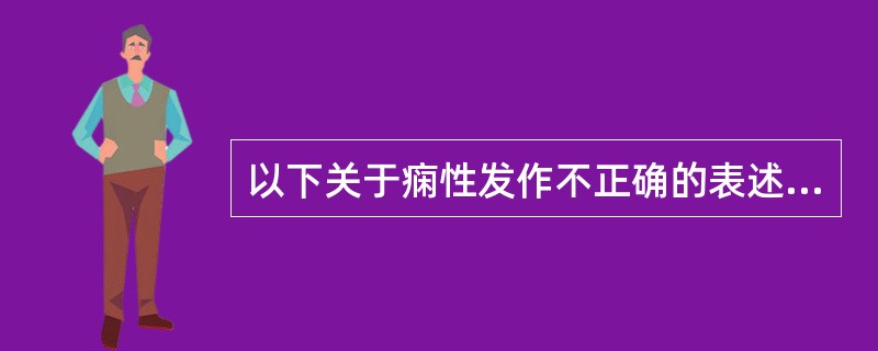 以下关于痫性发作不正确的表述是(　　)。