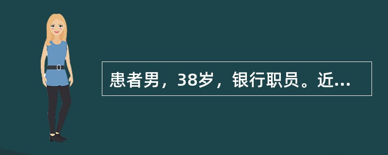 患者男，38岁，银行职员。近半年来觉得上下班的路上有好几个人装扮为便衣警察跟踪自己，说“我乘公交汽车他们就跟着上车，我换乘地铁，他们也换乘地铁，我提前下车，他们也下车……”，并认为这些人在自己的办公室