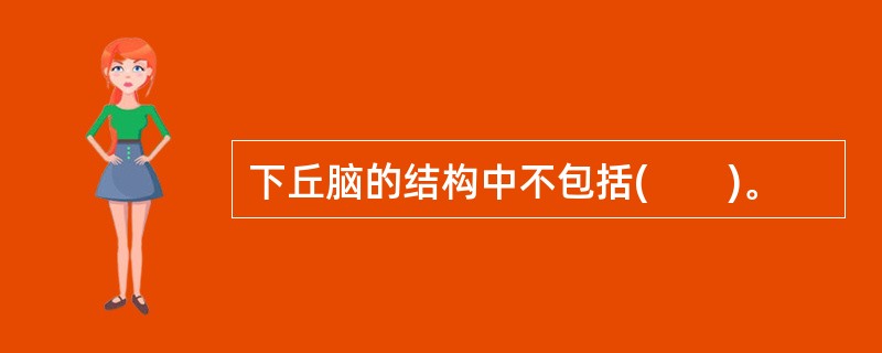 下丘脑的结构中不包括(　　)。