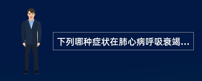 下列哪种症状在肺心病呼吸衰竭患者不容易出现