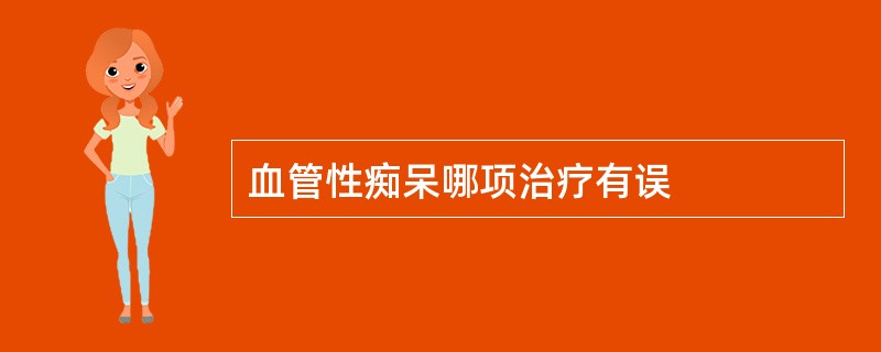 血管性痴呆哪项治疗有误