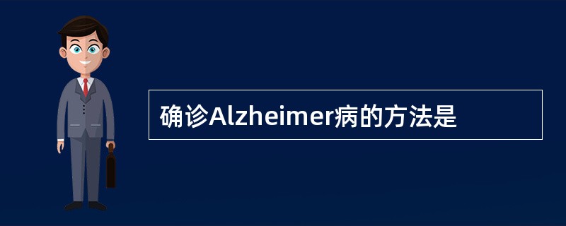 确诊Alzheimer病的方法是
