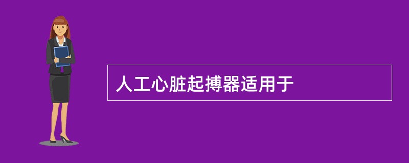 人工心脏起搏器适用于