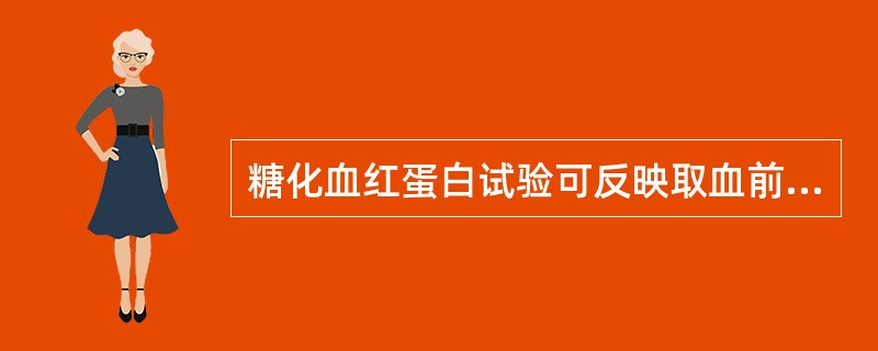 糖化血红蛋白试验可反映取血前多长时间的平均血糖水平