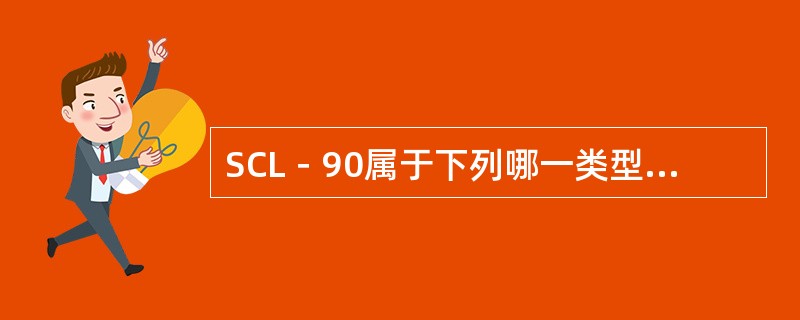 SCL－90属于下列哪一类型的测验量表