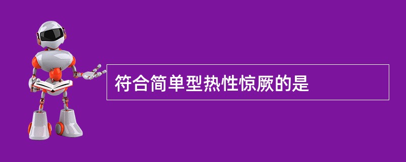 符合简单型热性惊厥的是