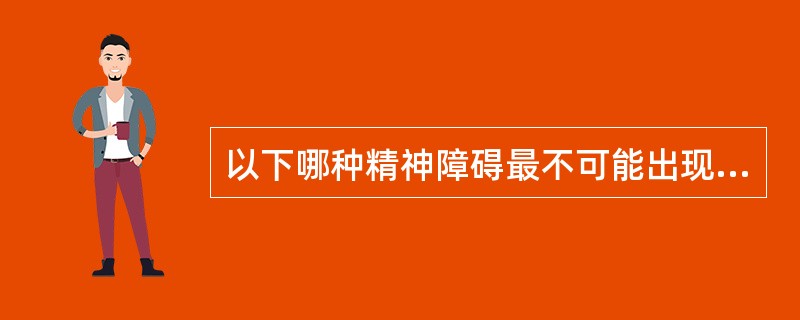 以下哪种精神障碍最不可能出现定向障碍