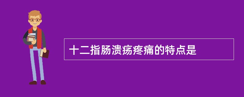 十二指肠溃疡疼痛的特点是