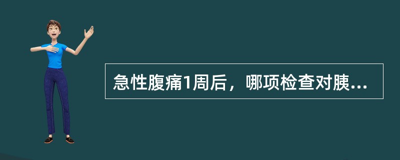 急性腹痛1周后，哪项检查对胰腺炎诊断较有价值