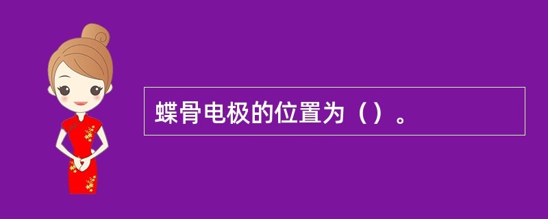 蝶骨电极的位置为（）。