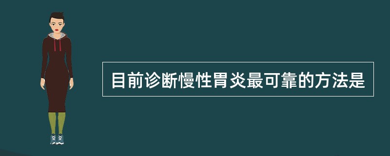 目前诊断慢性胃炎最可靠的方法是