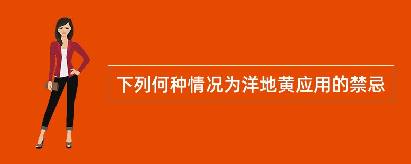 下列何种情况为洋地黄应用的禁忌