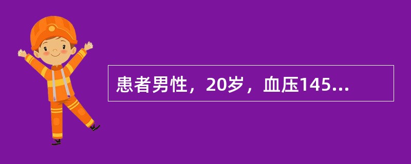 患者男性，20岁，血压145／90mmHg，尿蛋白强阳性，血浆白蛋白25g／L，应诊断为下列哪种疾病