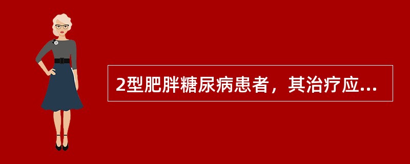 2型肥胖糖尿病患者，其治疗应采用