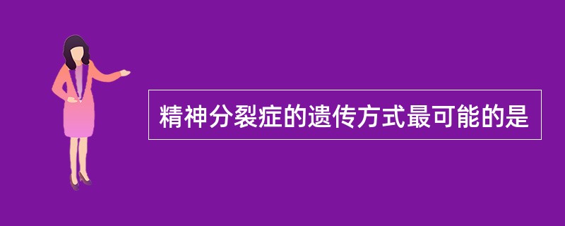 精神分裂症的遗传方式最可能的是